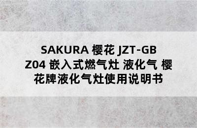 SAKURA 樱花 JZT-GBZ04 嵌入式燃气灶 液化气 樱花牌液化气灶使用说明书